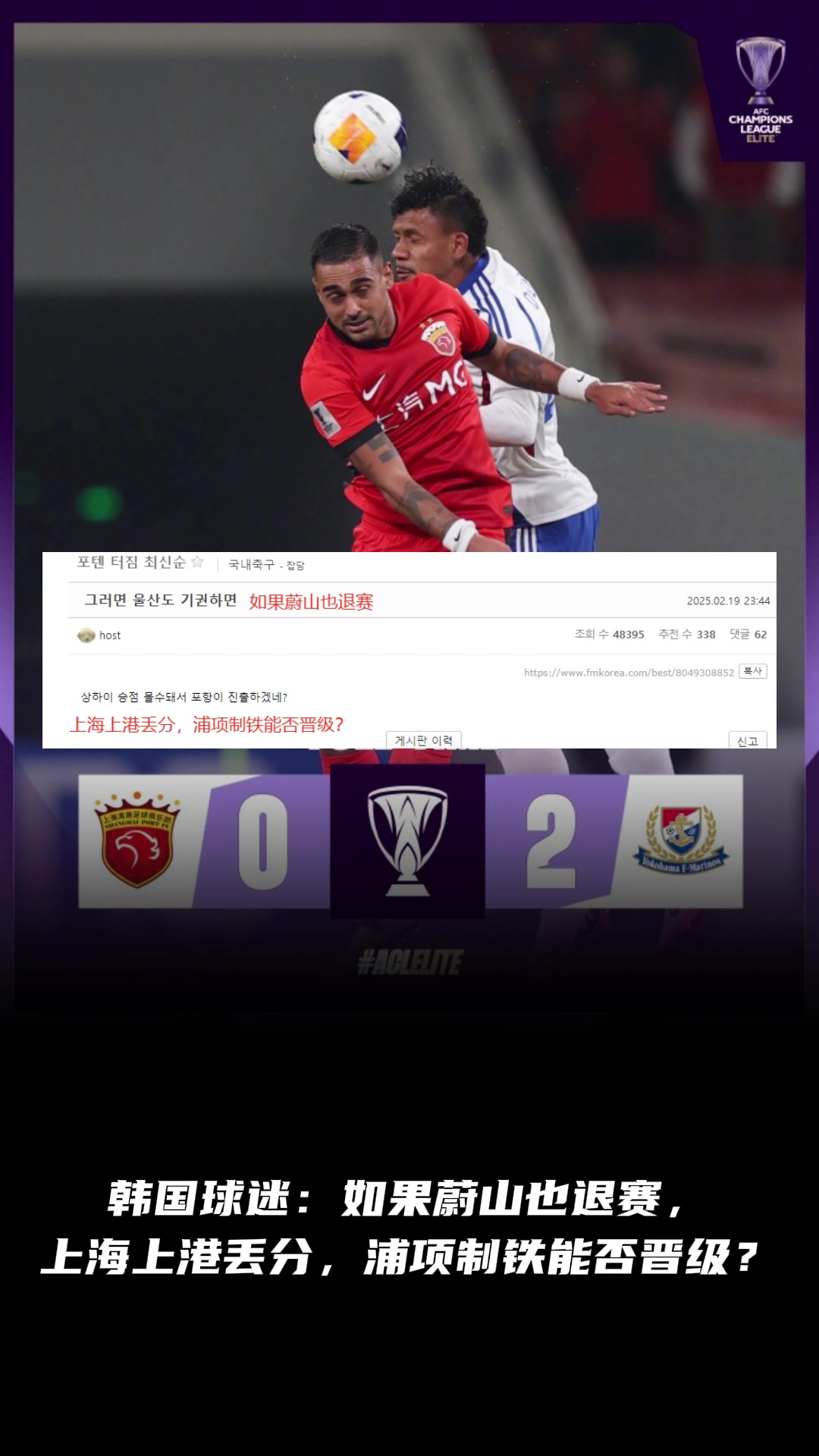 韓國球迷：如果蔚山也退賽， 上港丟分，浦項(xiàng)制鐵能晉級(jí)？