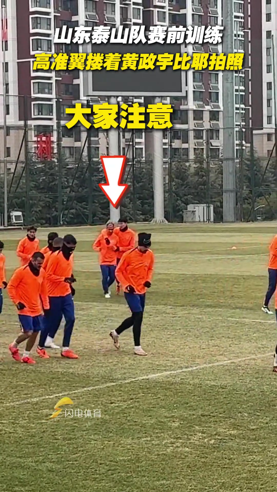 山東泰山隊(duì)賽前訓(xùn)練，高準(zhǔn)翼摟著黃政宇比耶拍照