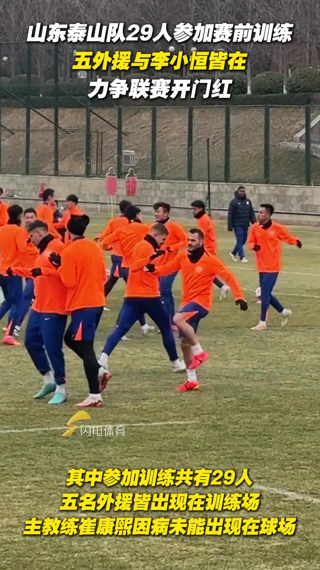 泰山隊(duì)29人參加賽前訓(xùn)練，五外援與李小恒皆在，力爭聯(lián)賽開門紅