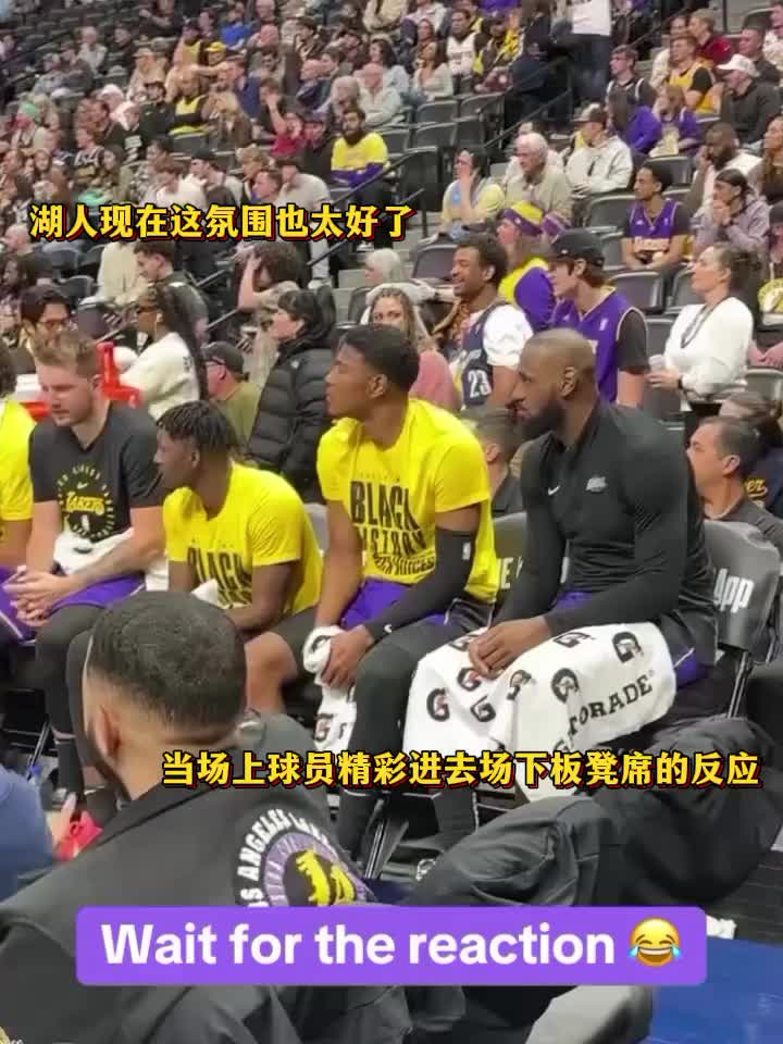 我湖這氛圍也太好了！當(dāng)場上隊友精彩表現(xiàn)時，湖人板凳席的反應(yīng)…