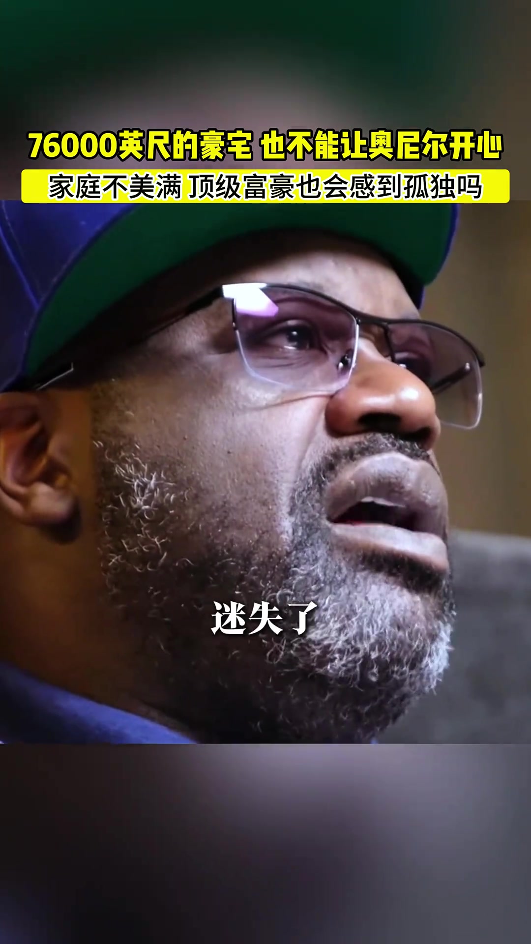 奧尼爾：我在76000英尺的房子里很孤獨，我搞砸了完美的家