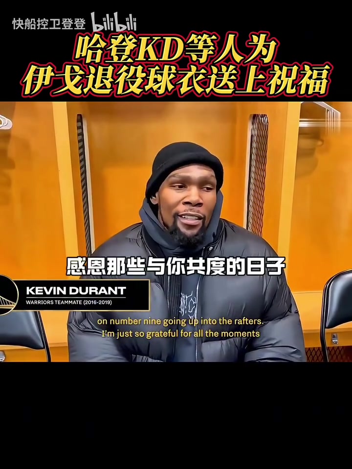 都是老對手了！哈登和KD為伊戈達(dá)拉退役球衣送上祝福！